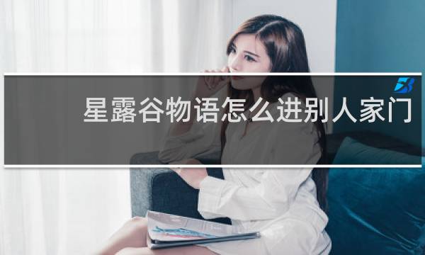 星露谷物语怎么进别人家门