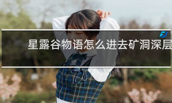 星露谷物语怎么进去矿洞深层