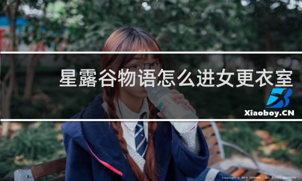 星露谷物语怎么进女更衣室