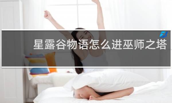 星露谷物语怎么进巫师之塔