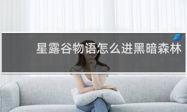 星露谷物语怎么进黑暗森林
