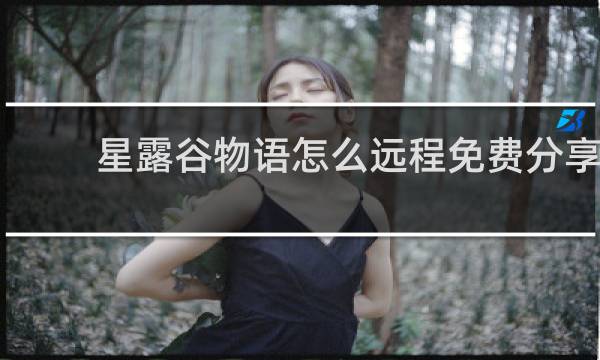 星露谷物语怎么远程免费分享