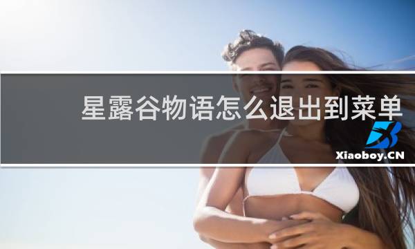 星露谷物语怎么退出到菜单
