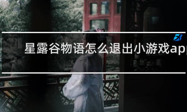 星露谷物语怎么退出小游戏app