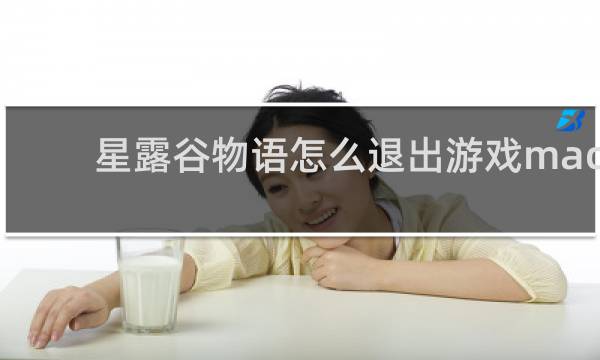 星露谷物语怎么退出游戏mac
