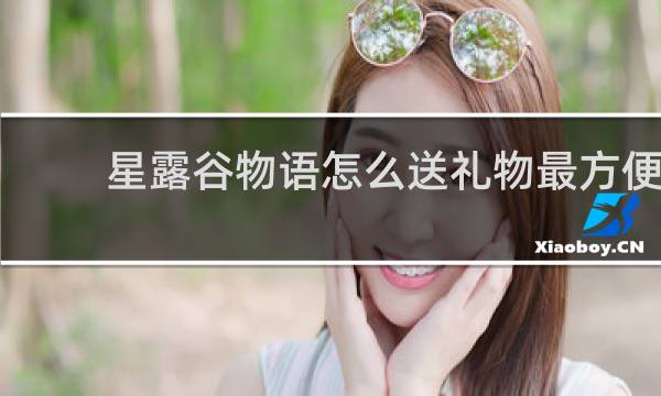 星露谷物语怎么送礼物最方便