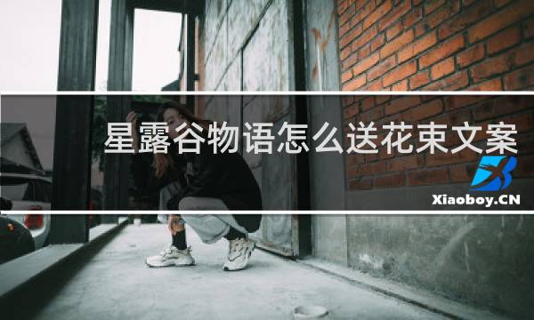 星露谷物语怎么送花束文案