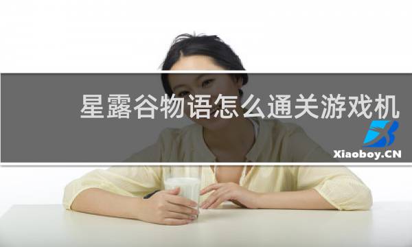 星露谷物语怎么通关游戏机