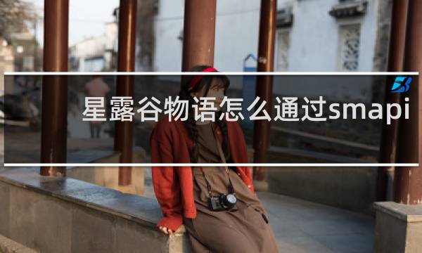 星露谷物语怎么通过smapi