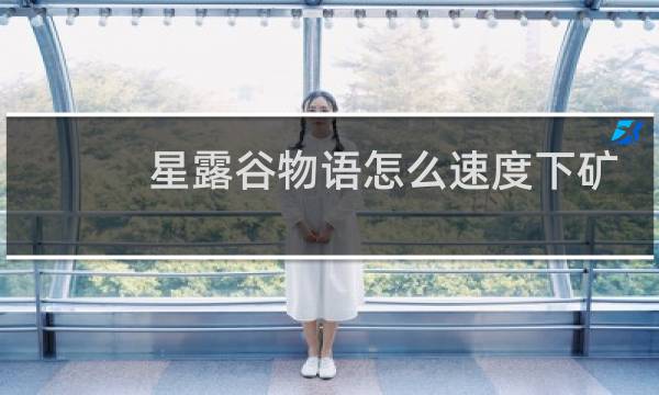 星露谷物语怎么速度下矿