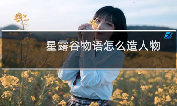 星露谷物语怎么造人物