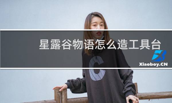 星露谷物语怎么造工具台