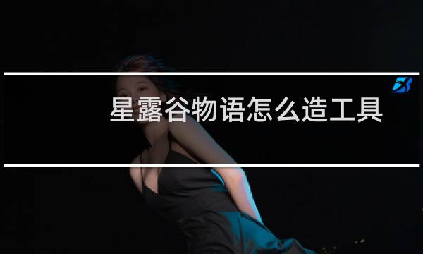 星露谷物语怎么造工具