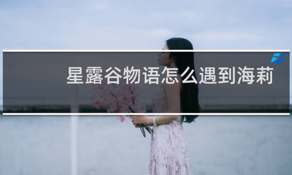 星露谷物语怎么遇到海莉