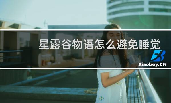 星露谷物语怎么避免睡觉