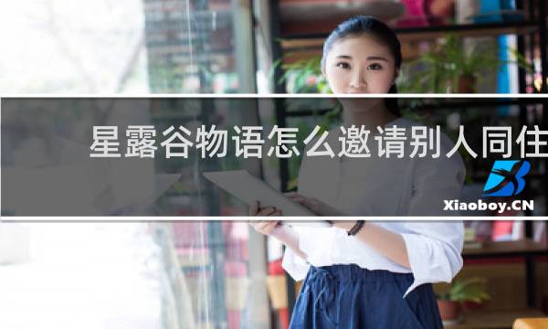 星露谷物语怎么邀请别人同住