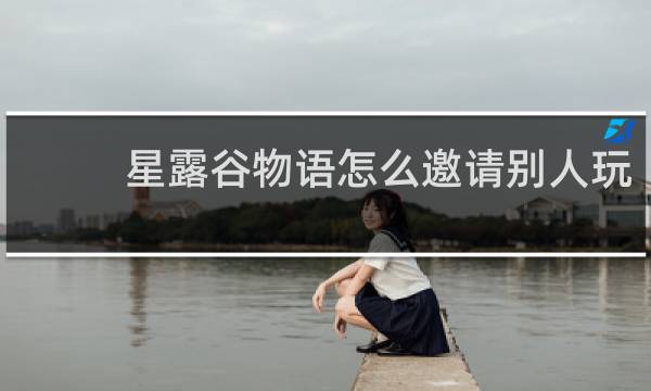 星露谷物语怎么邀请别人玩