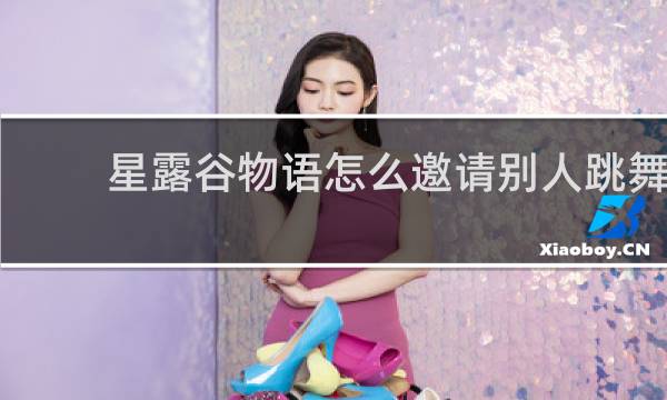 星露谷物语怎么邀请别人跳舞