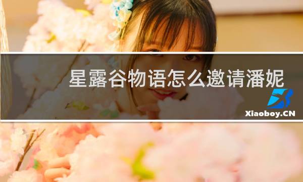 星露谷物语怎么邀请潘妮