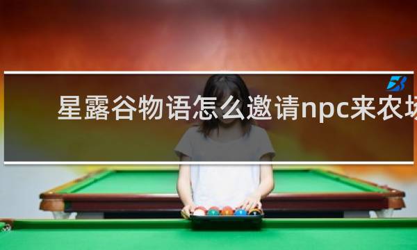 星露谷物语怎么邀请npc来农场