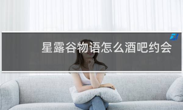 星露谷物语怎么酒吧约会