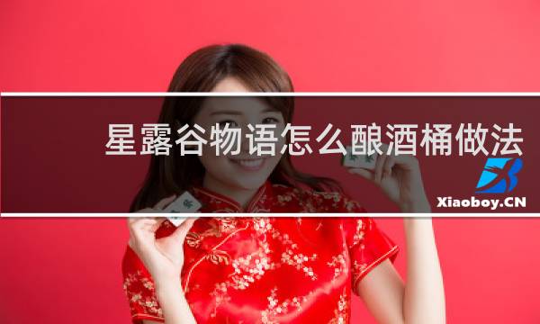 星露谷物语怎么酿酒桶做法