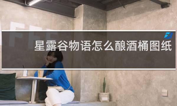 星露谷物语怎么酿酒桶图纸