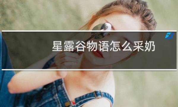 星露谷物语怎么采奶