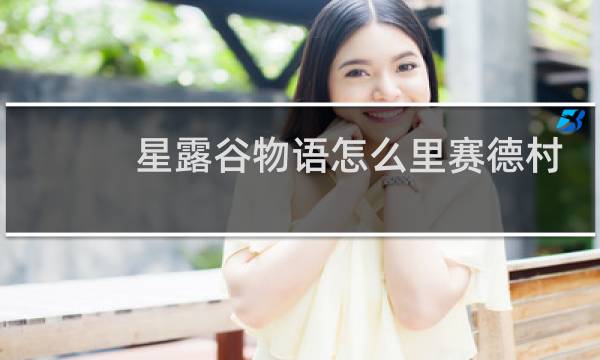 星露谷物语怎么里赛德村