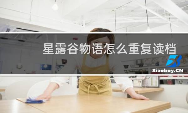 星露谷物语怎么重复读档