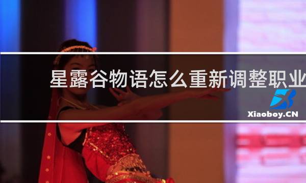 星露谷物语怎么重新调整职业
