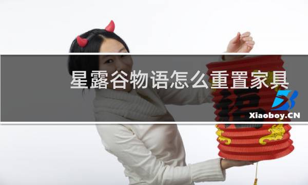 星露谷物语怎么重置家具