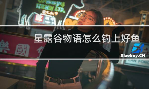 星露谷物语怎么钓上好鱼