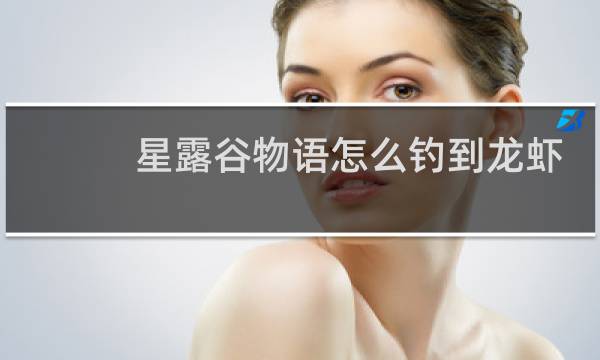 星露谷物语怎么钓到龙虾