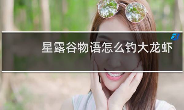 星露谷物语怎么钓大龙虾