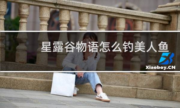 星露谷物语怎么钓美人鱼