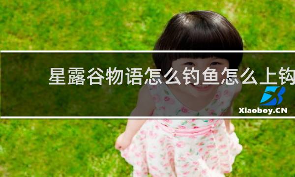 星露谷物语怎么钓鱼怎么上钩