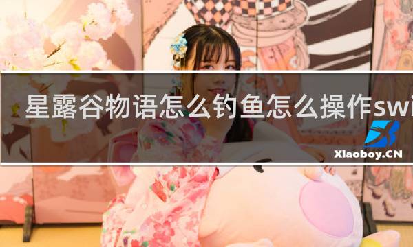 星露谷物语怎么钓鱼怎么操作switch
