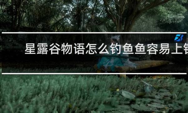 星露谷物语怎么钓鱼鱼容易上钩