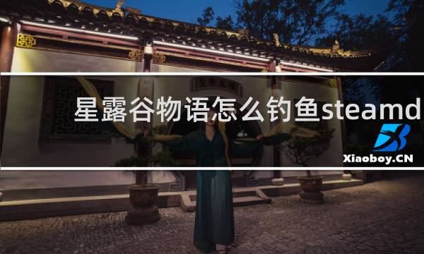 星露谷物语怎么钓鱼steamd