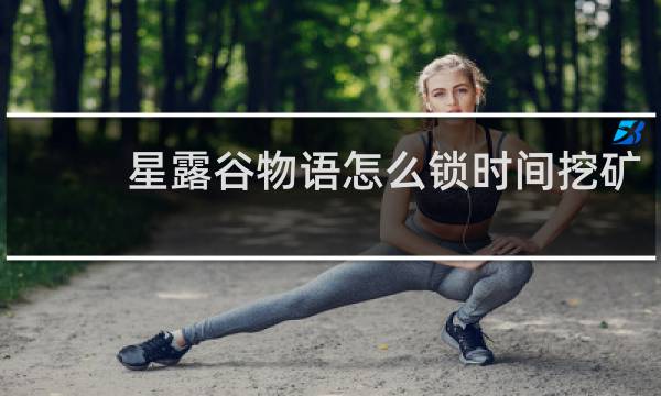 星露谷物语怎么锁时间挖矿