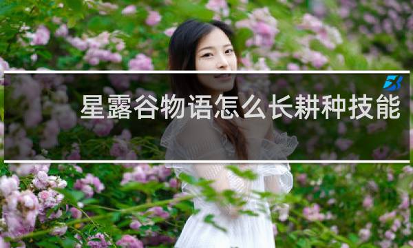 星露谷物语怎么长耕种技能