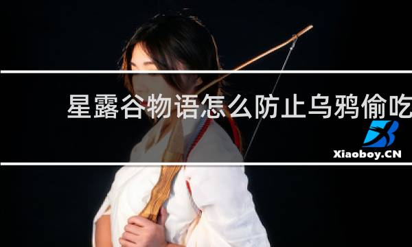星露谷物语怎么防止乌鸦偷吃