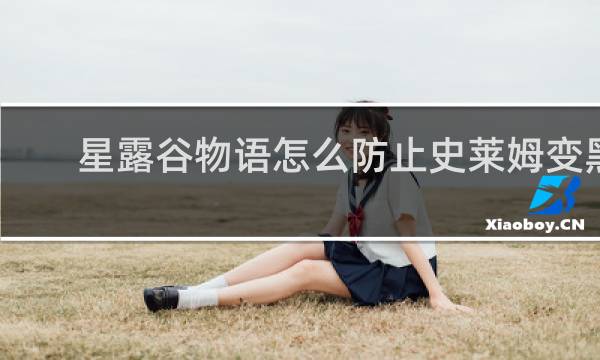 星露谷物语怎么防止史莱姆变黑