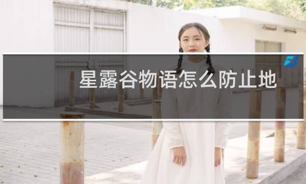 星露谷物语怎么防止地