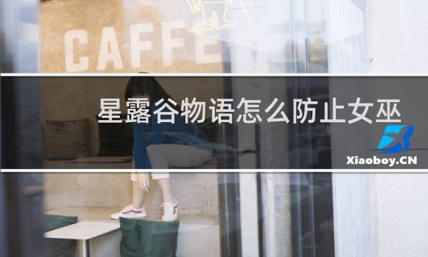 星露谷物语怎么防止女巫