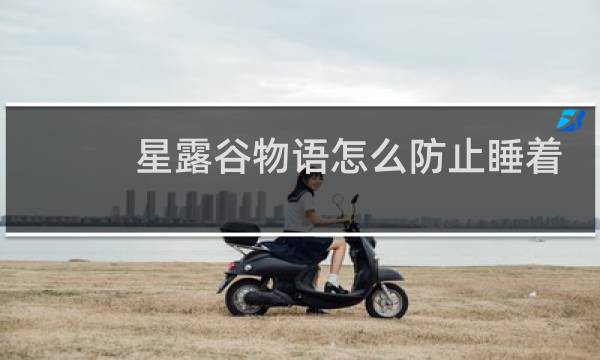 星露谷物语怎么防止睡着