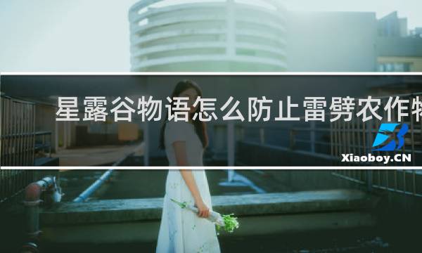 星露谷物语怎么防止雷劈农作物