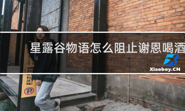 星露谷物语怎么阻止谢恩喝酒