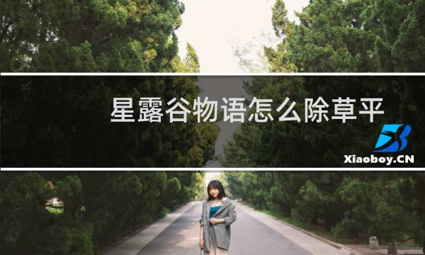 星露谷物语怎么除草平